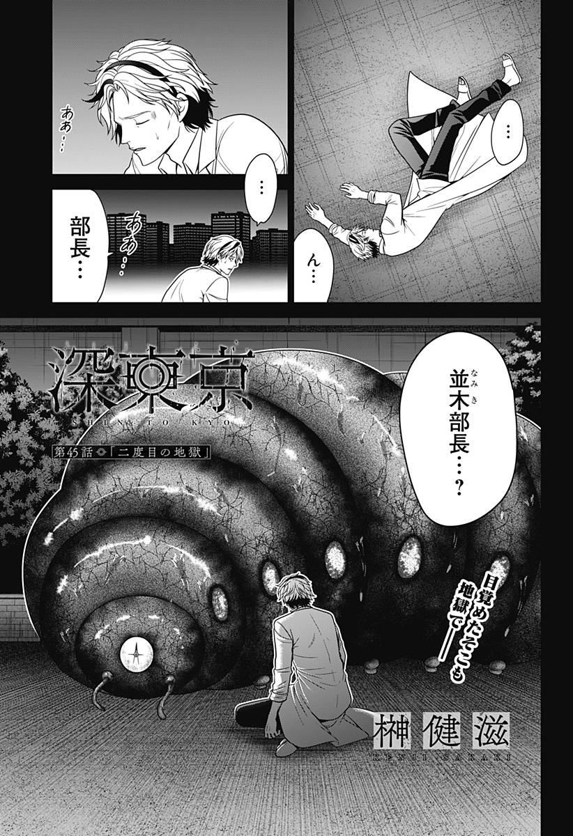 深東京 第45話 - Page 2