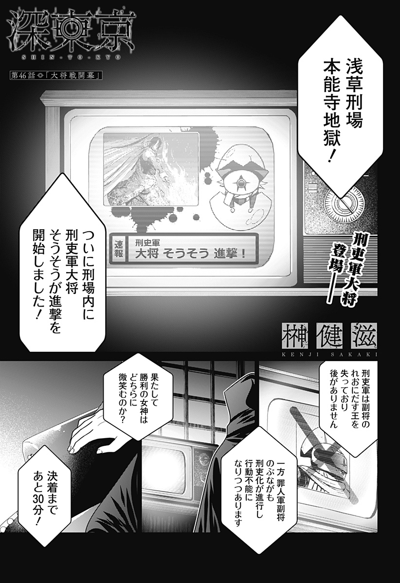 深東京 第46話 - Page 1