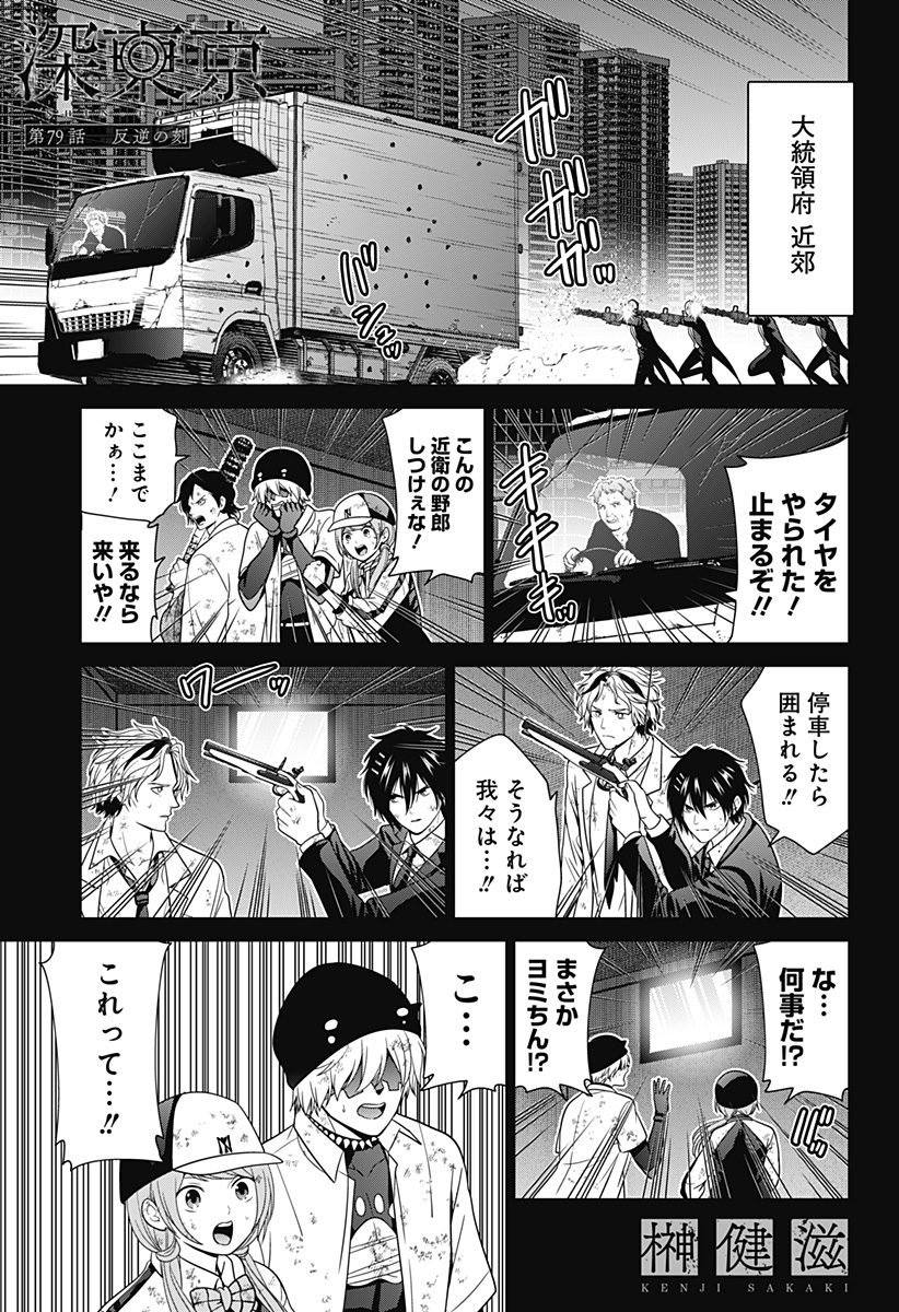 深東京 第79話 - Page 2