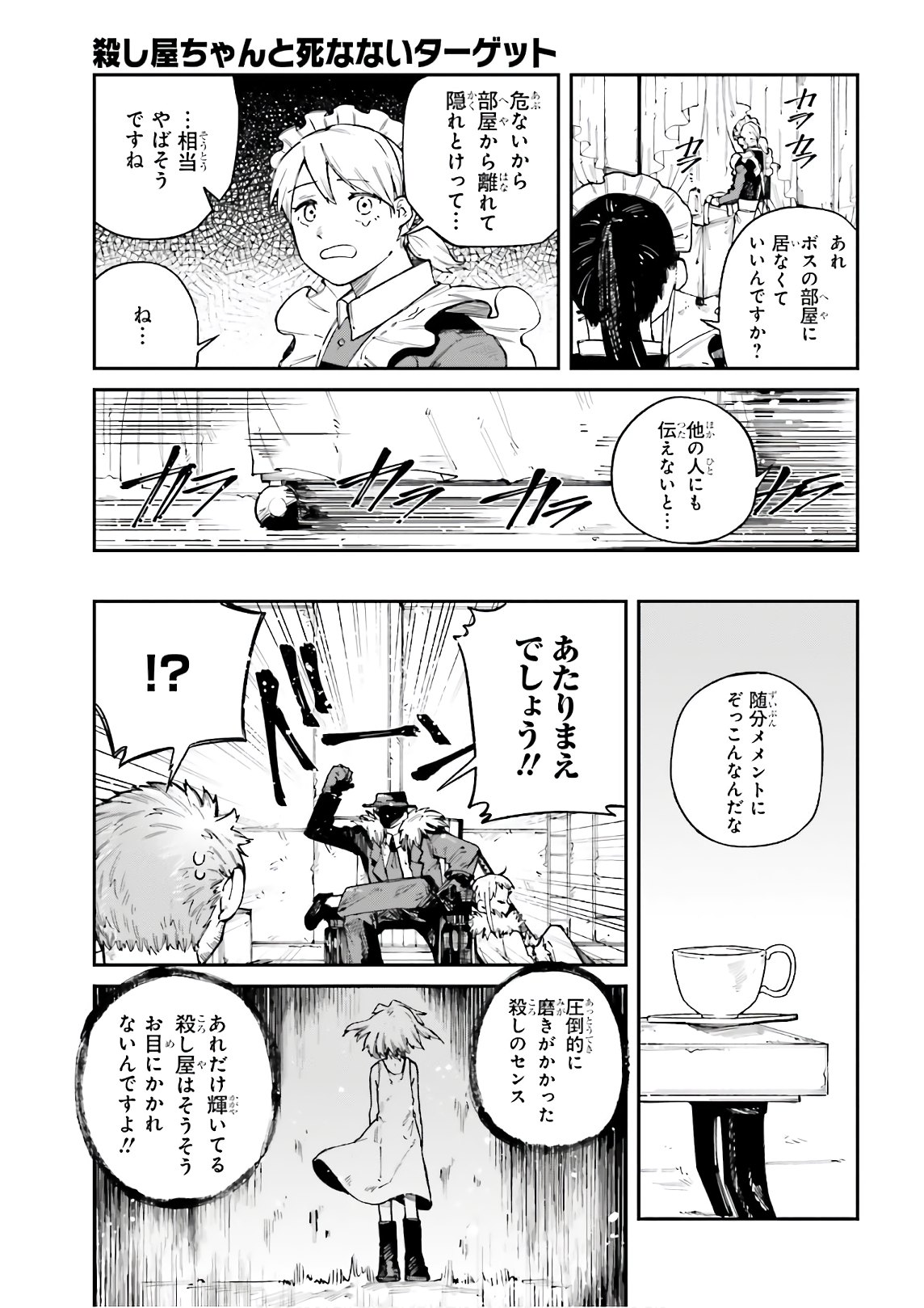 死なないターゲットと殺し屋ちゃんの話 第11話 - Page 25