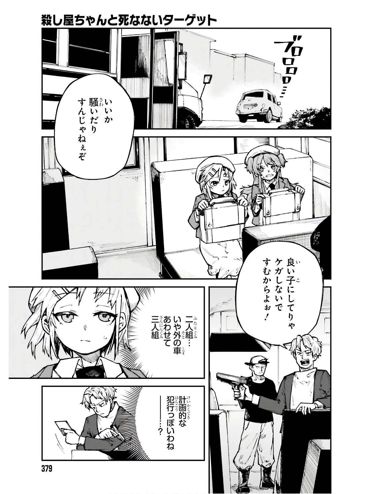 死なないターゲットと殺し屋ちゃんの話 第4話 - Page 4