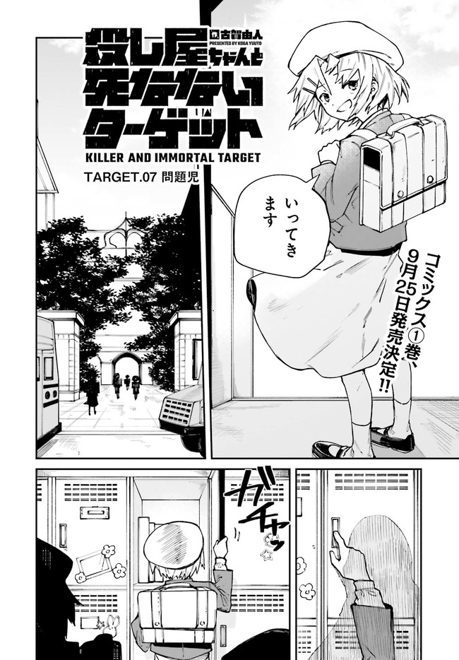 死なないターゲットと殺し屋ちゃんの話 第7話 - Page 3