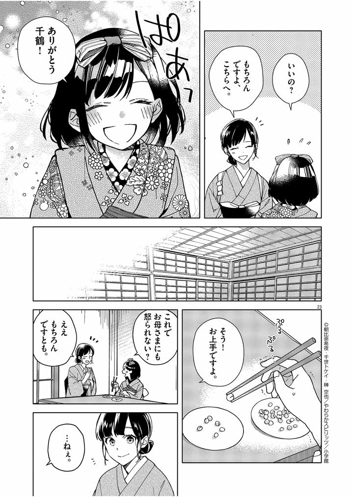 死神の初恋~没落華族の令嬢は愛を知らない死神に嫁ぐ~ 第1話 - Page 23