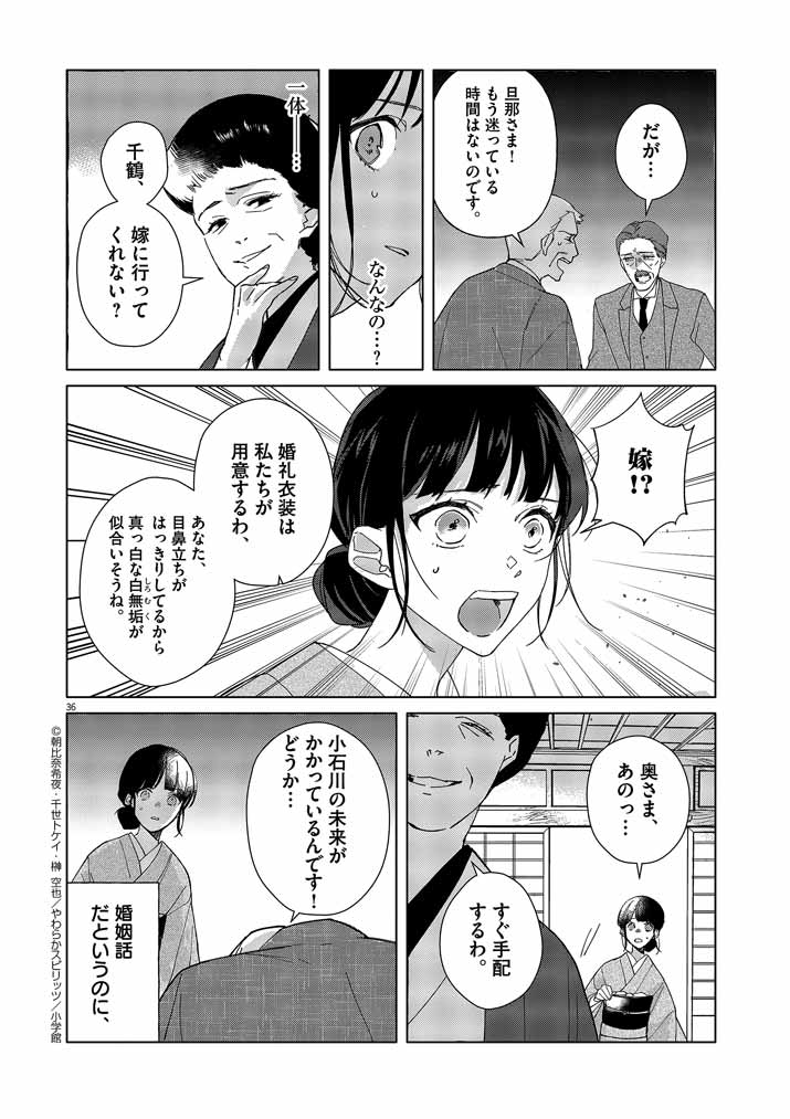 死神の初恋~没落華族の令嬢は愛を知らない死神に嫁ぐ~ 第1話 - Page 37