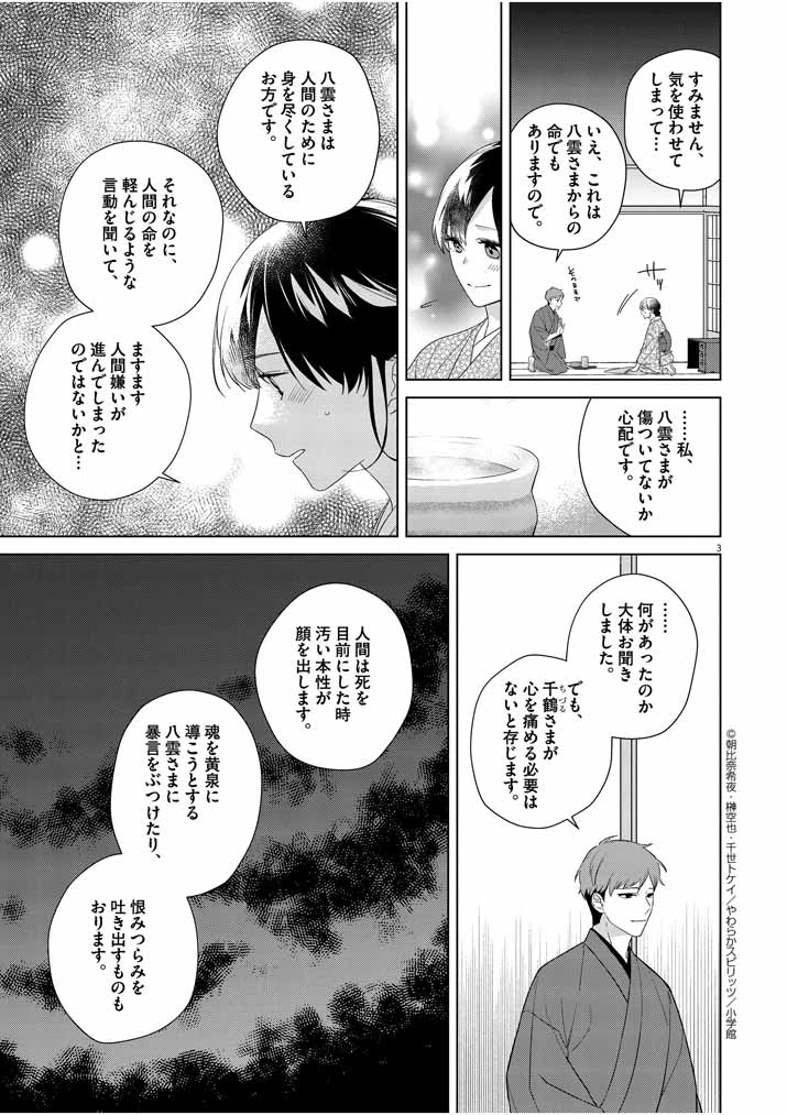 死神の初恋~没落華族の令嬢は愛を知らない死神に嫁ぐ~ 第11話 - Page 4