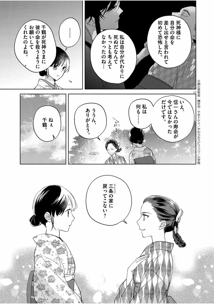 死神の初恋~没落華族の令嬢は愛を知らない死神に嫁ぐ~ 第12話 - Page 13