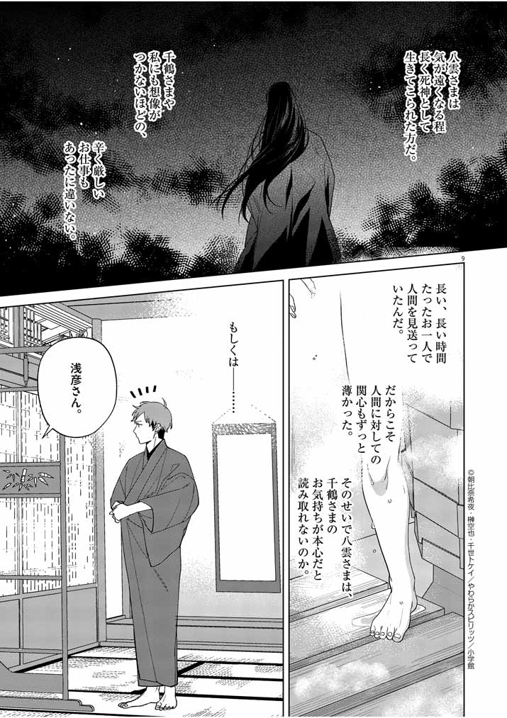 死神の初恋~没落華族の令嬢は愛を知らない死神に嫁ぐ~ 第13話 - Page 10