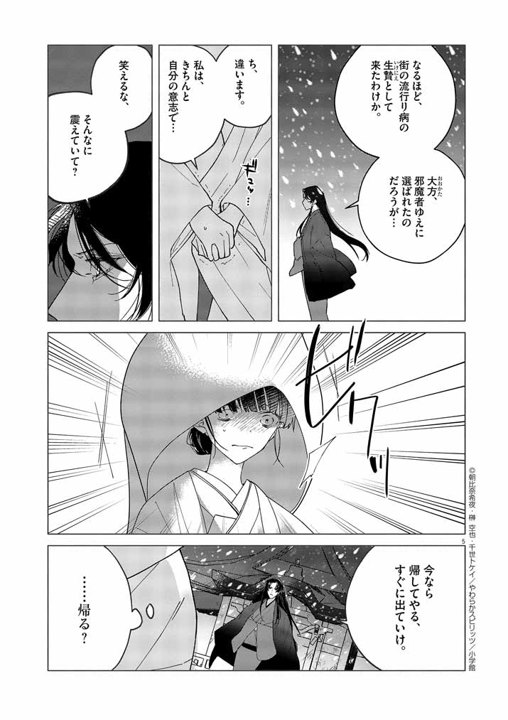 死神の初恋~没落華族の令嬢は愛を知らない死神に嫁ぐ~ 第2話 - Page 6