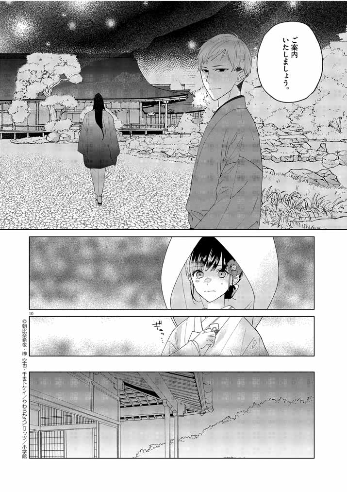 死神の初恋~没落華族の令嬢は愛を知らない死神に嫁ぐ~ 第2話 - Page 10