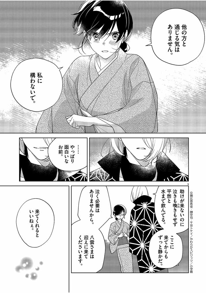 死神の初恋~没落華族の令嬢は愛を知らない死神に嫁ぐ~ 第22話 - Page 9