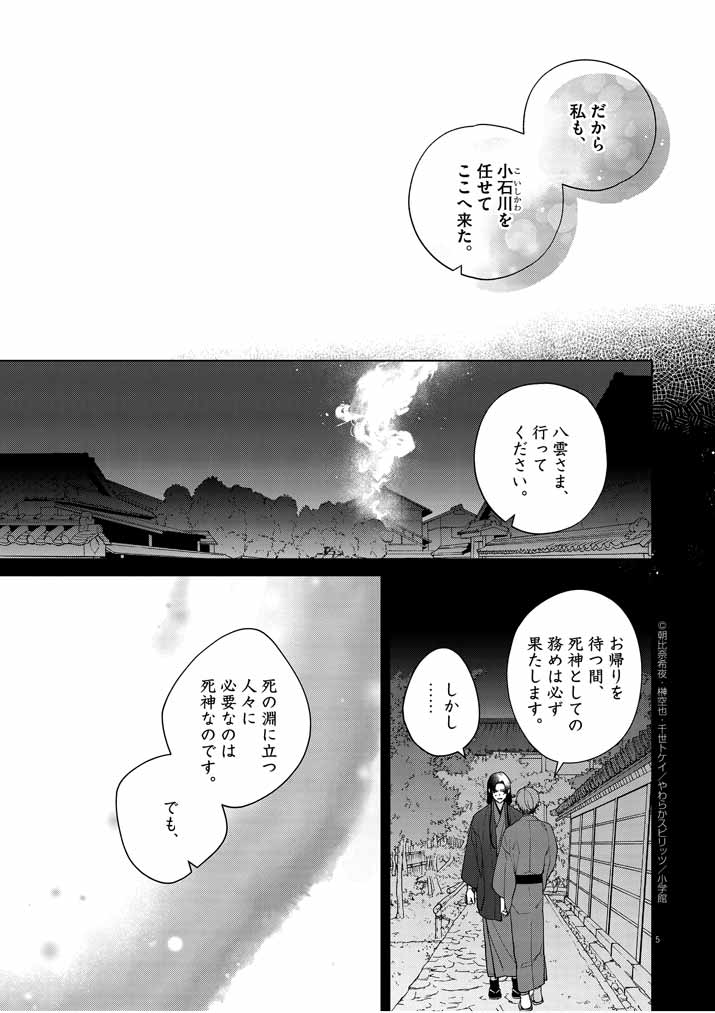 死神の初恋~没落華族の令嬢は愛を知らない死神に嫁ぐ~ 第23話 - Page 5