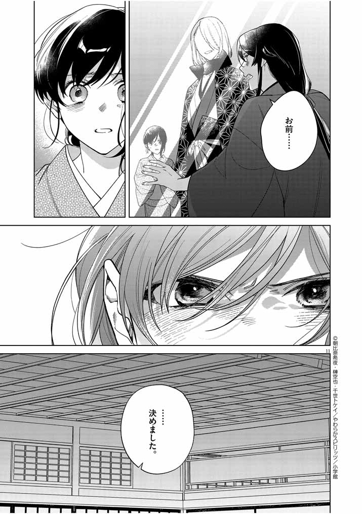 死神の初恋~没落華族の令嬢は愛を知らない死神に嫁ぐ~ 第23話 - Page 12