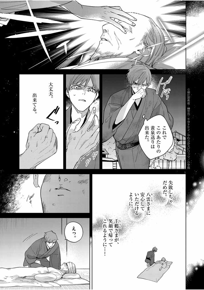 死神の初恋~没落華族の令嬢は愛を知らない死神に嫁ぐ~ 第24話 - Page 2