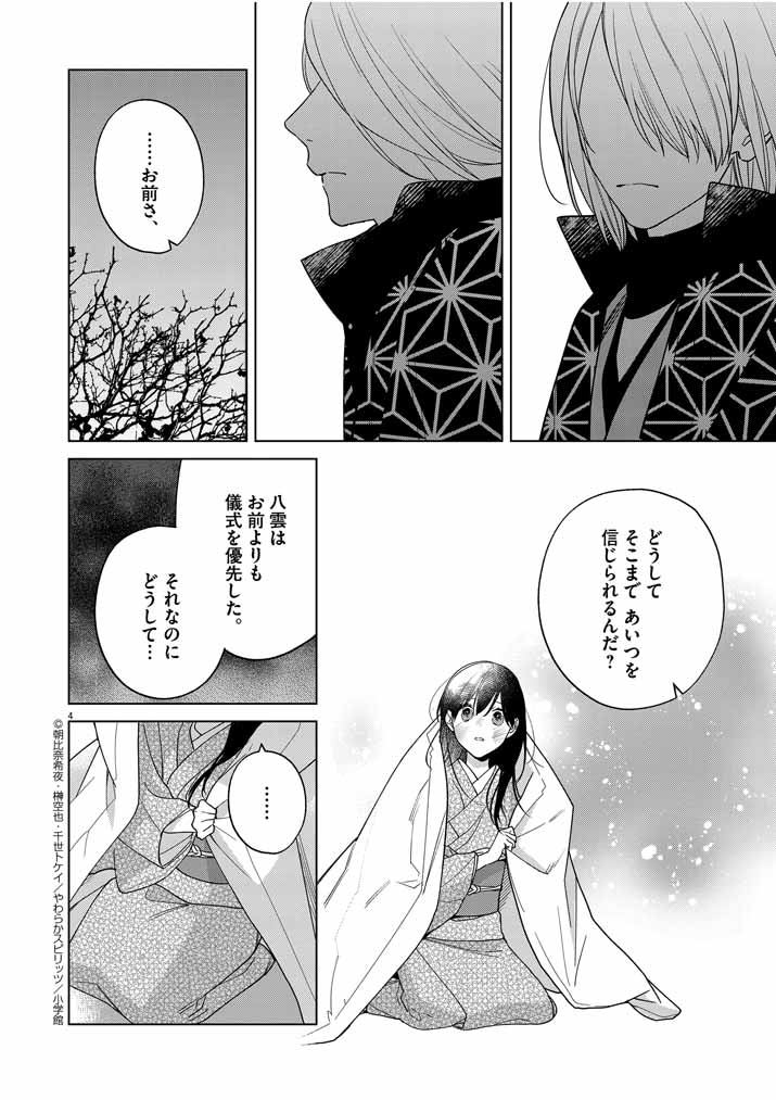 死神の初恋~没落華族の令嬢は愛を知らない死神に嫁ぐ~ 第25話 - Page 5