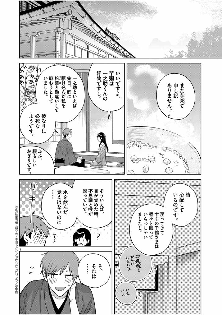 死神の初恋~没落華族の令嬢は愛を知らない死神に嫁ぐ~ 第26話 - Page 8