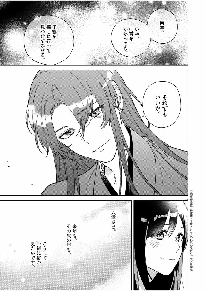 死神の初恋~没落華族の令嬢は愛を知らない死神に嫁ぐ~ 第26話 - Page 19