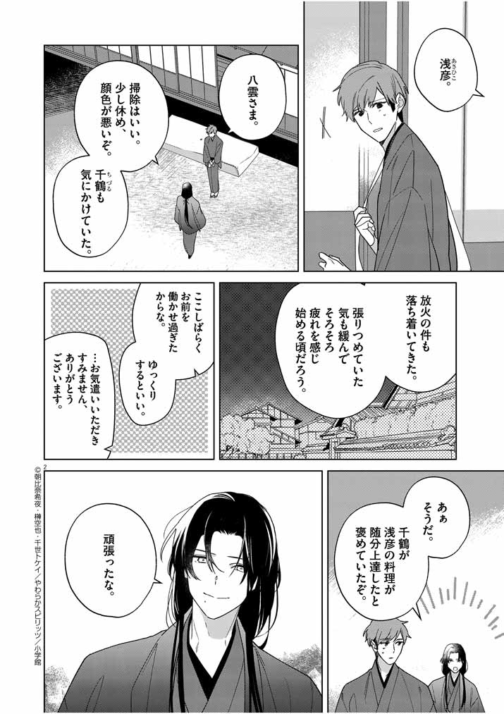 死神の初恋~没落華族の令嬢は愛を知らない死神に嫁ぐ~ 第27話 - Page 2