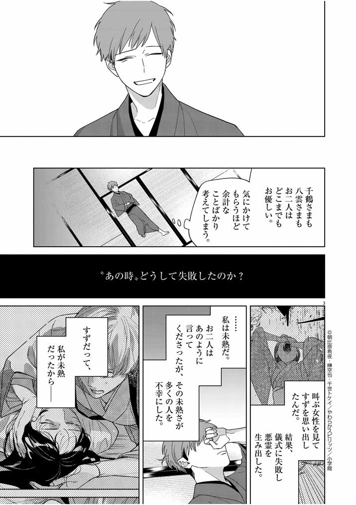 死神の初恋~没落華族の令嬢は愛を知らない死神に嫁ぐ~ 第27話 - Page 3