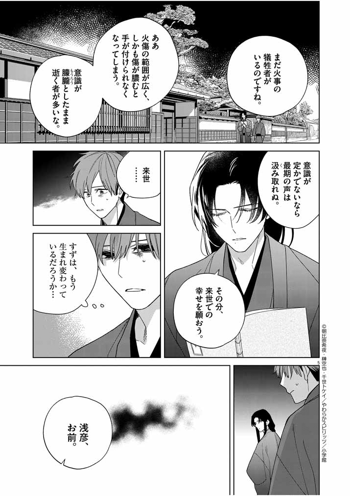 死神の初恋~没落華族の令嬢は愛を知らない死神に嫁ぐ~ 第27話 - Page 5