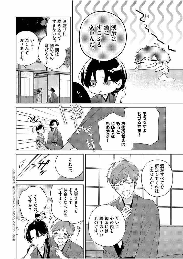 死神の初恋~没落華族の令嬢は愛を知らない死神に嫁ぐ~ 第28話 - Page 5