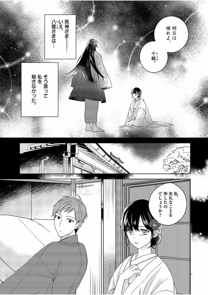 死神の初恋~没落華族の令嬢は愛を知らない死神に嫁ぐ~ 第3話 - Page 2