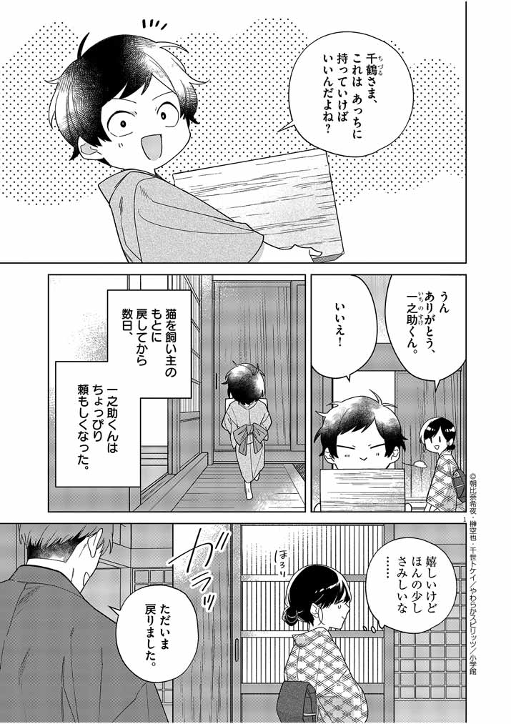 死神の初恋~没落華族の令嬢は愛を知らない死神に嫁ぐ~ 第30話 - Page 1