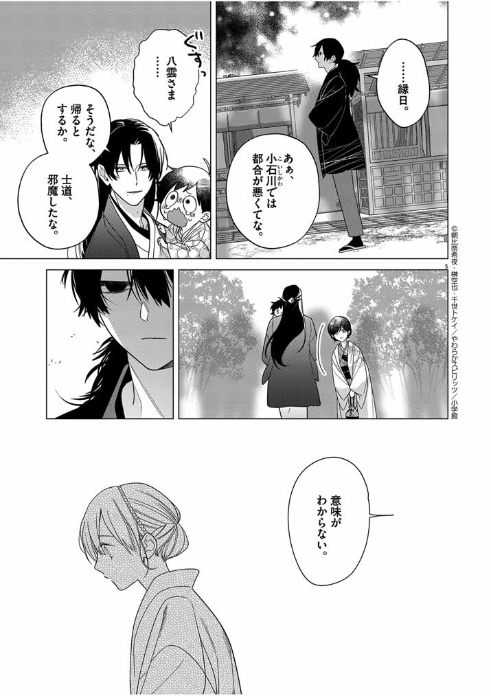 死神の初恋~没落華族の令嬢は愛を知らない死神に嫁ぐ~ 第31話 - Page 5