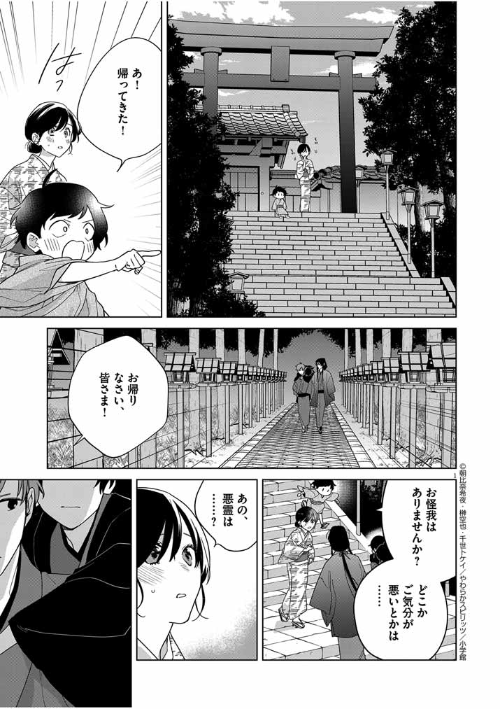 死神の初恋~没落華族の令嬢は愛を知らない死神に嫁ぐ~ 第34話 - Page 1