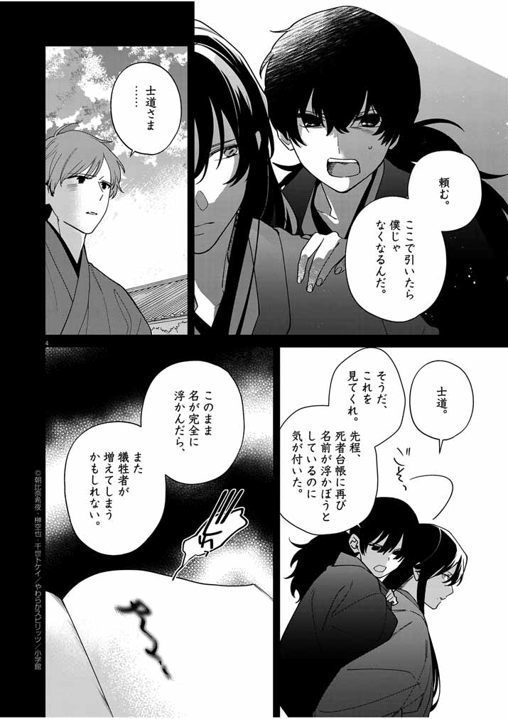 死神の初恋~没落華族の令嬢は愛を知らない死神に嫁ぐ~ 第34話 - Page 4