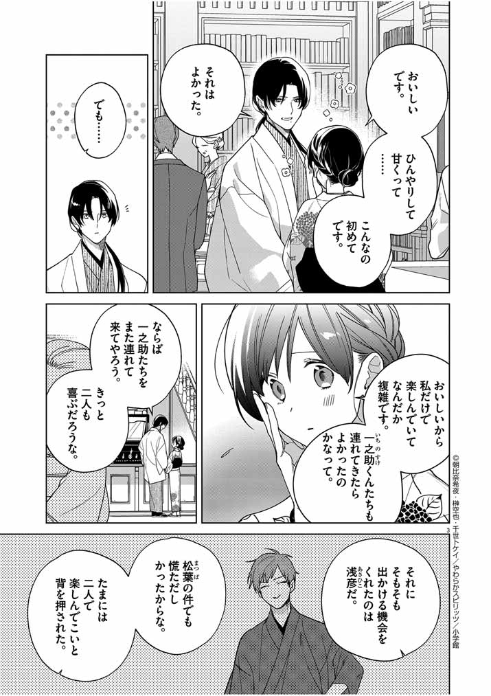 死神の初恋~没落華族の令嬢は愛を知らない死神に嫁ぐ~ 第36話 - Page 3