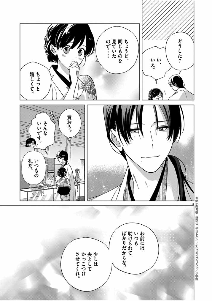 死神の初恋~没落華族の令嬢は愛を知らない死神に嫁ぐ~ 第36話 - Page 12