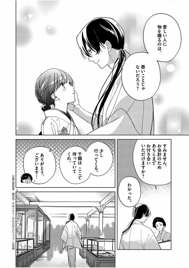 死神の初恋~没落華族の令嬢は愛を知らない死神に嫁ぐ~ 第36話 - Page 13