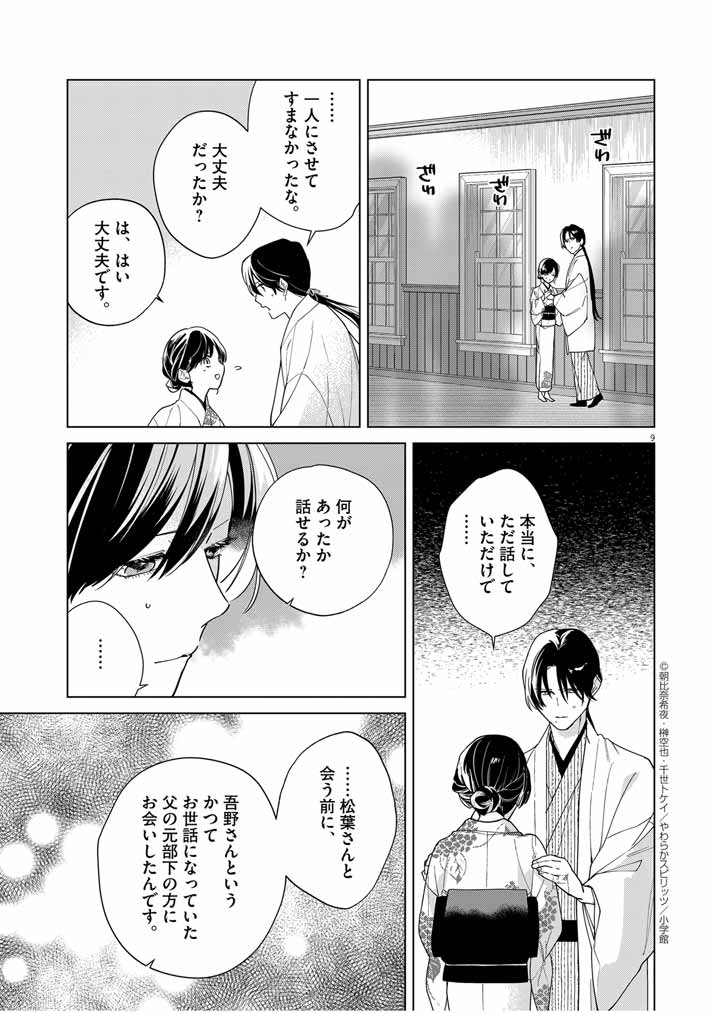 死神の初恋~没落華族の令嬢は愛を知らない死神に嫁ぐ~ 第37話 - Page 10