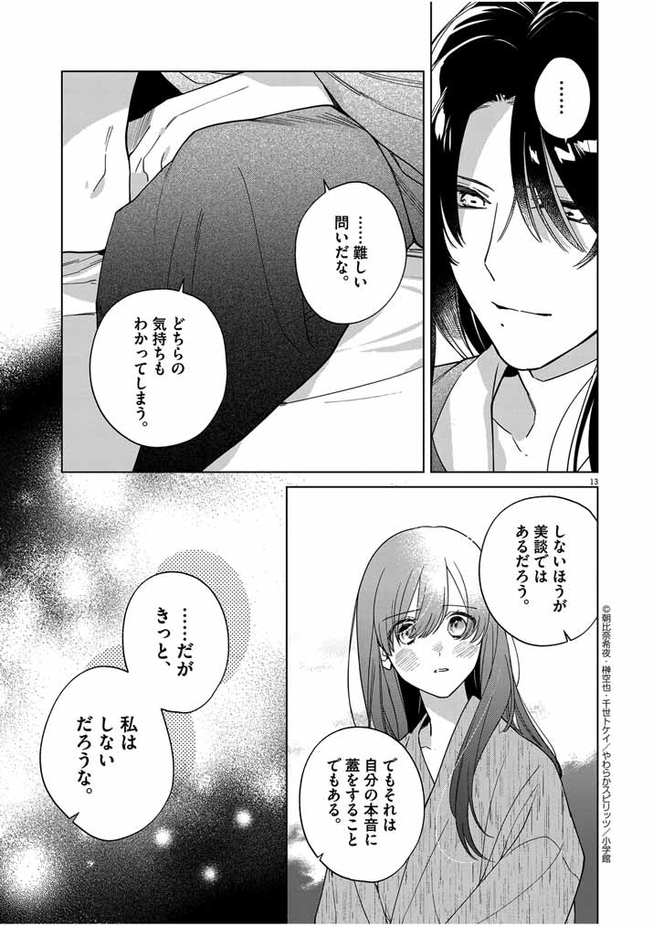 死神の初恋~没落華族の令嬢は愛を知らない死神に嫁ぐ~ 第40話 - Page 13