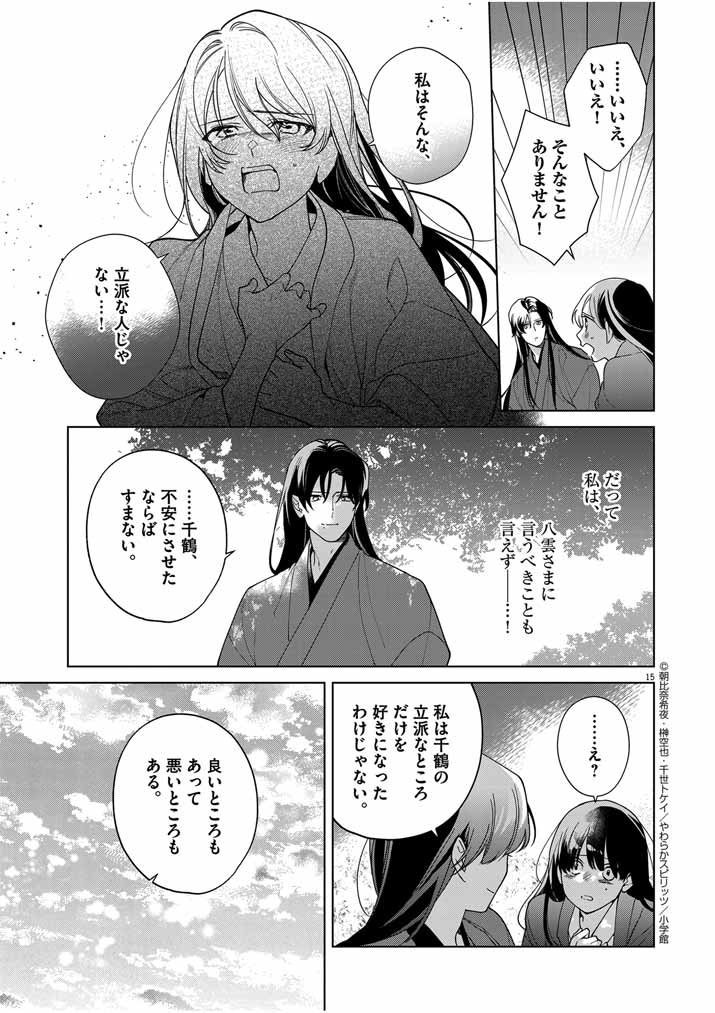 死神の初恋~没落華族の令嬢は愛を知らない死神に嫁ぐ~ 第43話 - Page 16