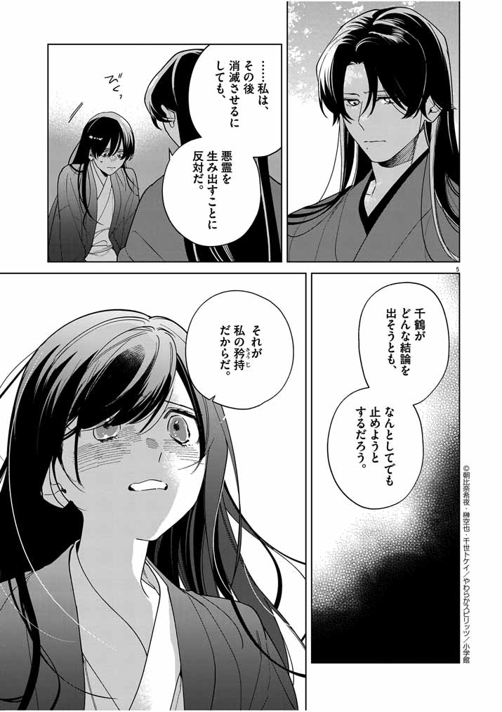 死神の初恋~没落華族の令嬢は愛を知らない死神に嫁ぐ~ 第44話 - Page 5