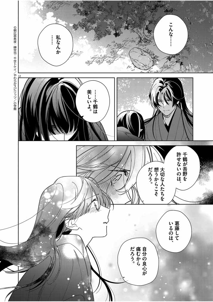 死神の初恋~没落華族の令嬢は愛を知らない死神に嫁ぐ~ 第44話 - Page 13