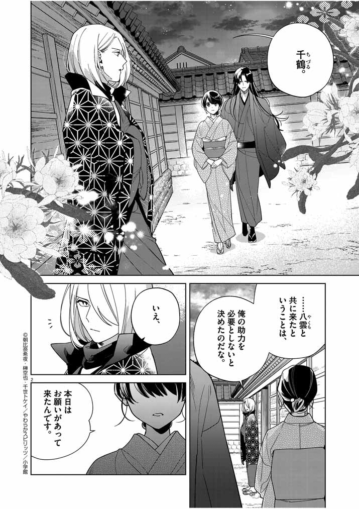 死神の初恋~没落華族の令嬢は愛を知らない死神に嫁ぐ~ 第45話 - Page 3