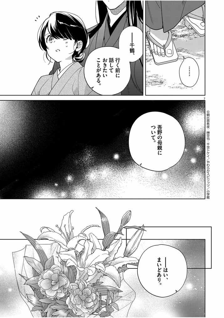 死神の初恋~没落華族の令嬢は愛を知らない死神に嫁ぐ~ 第45話 - Page 7