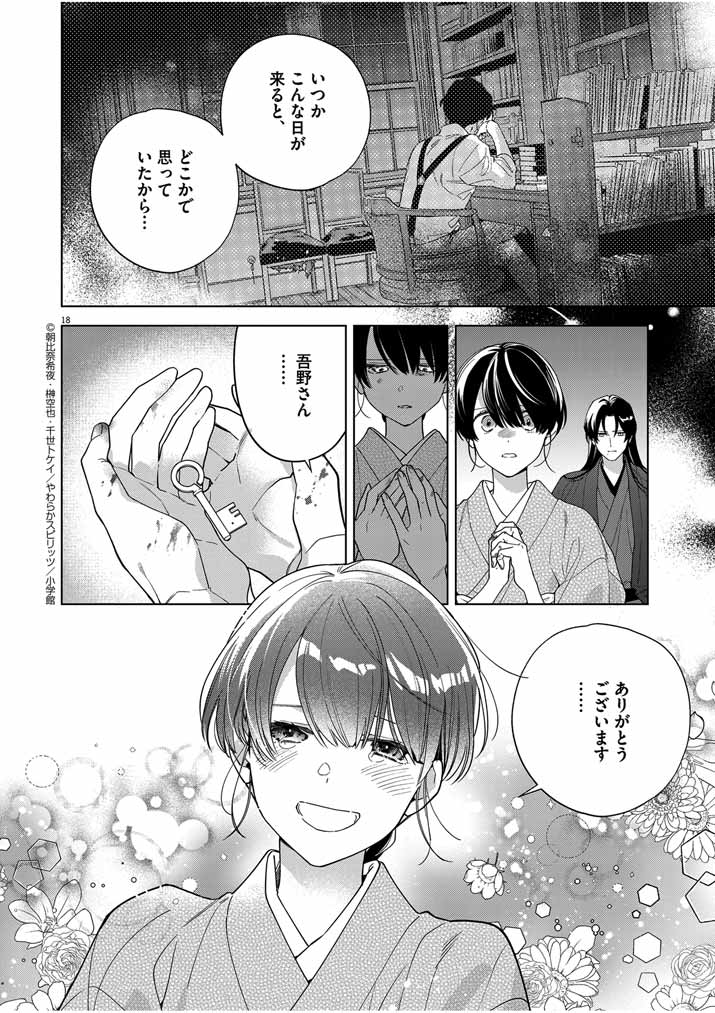 死神の初恋~没落華族の令嬢は愛を知らない死神に嫁ぐ~ 第46話 - Page 18