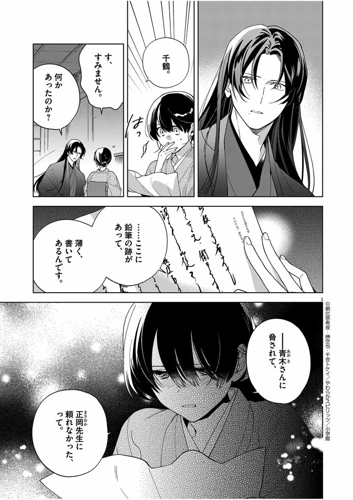 死神の初恋~没落華族の令嬢は愛を知らない死神に嫁ぐ~ 第47話 - Page 3