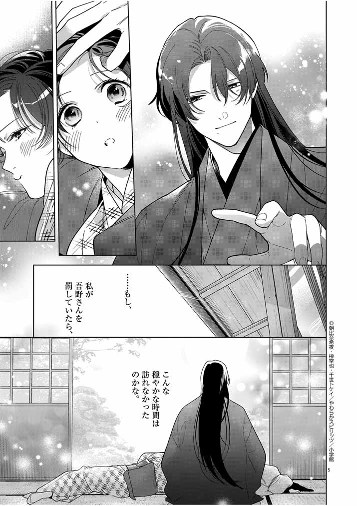 死神の初恋~没落華族の令嬢は愛を知らない死神に嫁ぐ~ 第48話 - Page 6