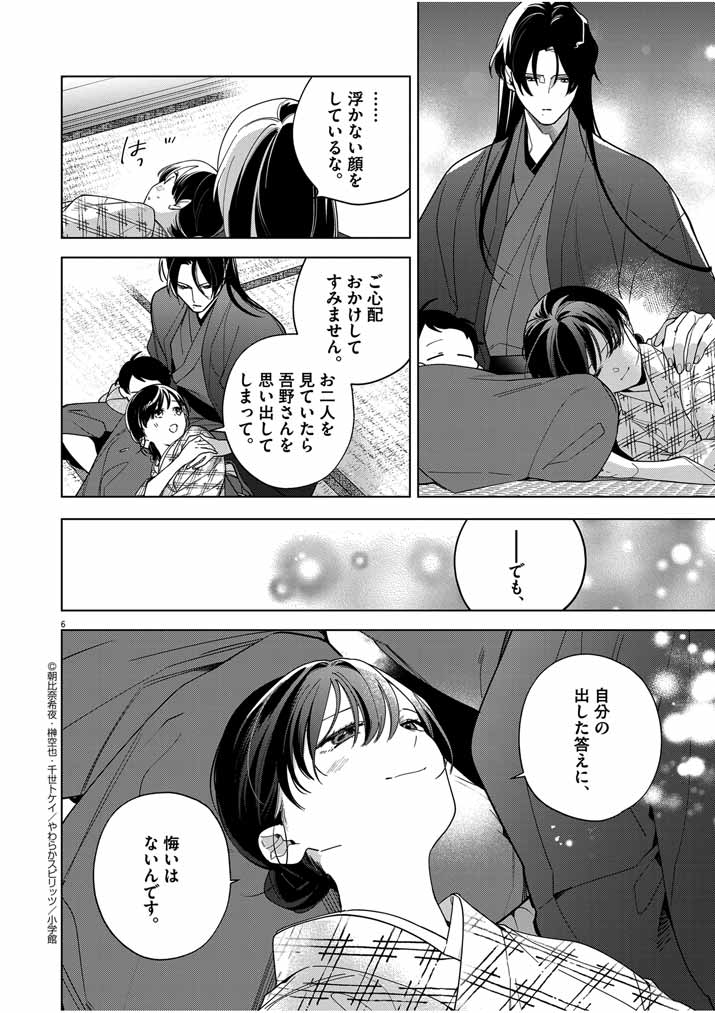 死神の初恋~没落華族の令嬢は愛を知らない死神に嫁ぐ~ 第48話 - Page 6