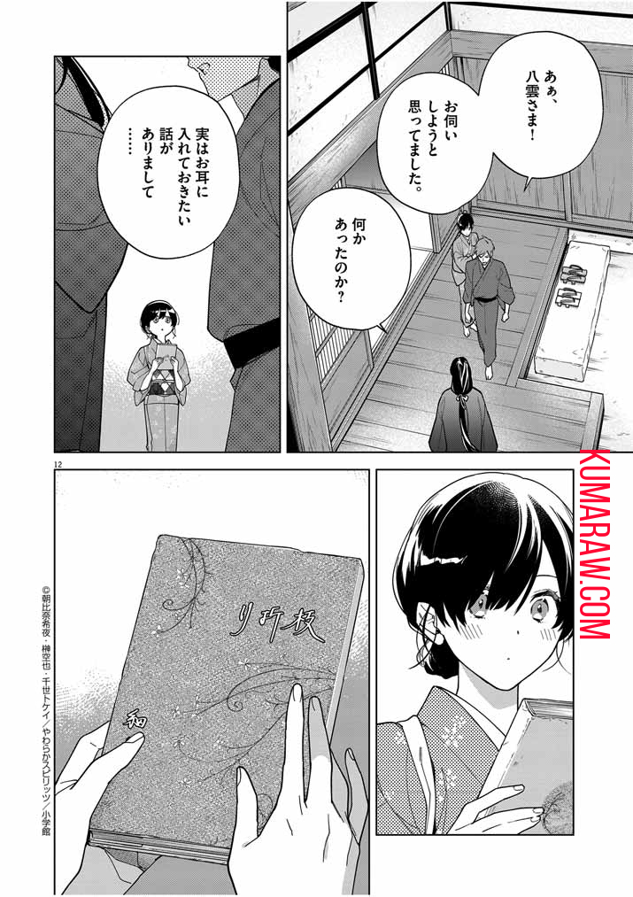 死神の初恋~没落華族の令嬢は愛を知らない死神に嫁ぐ~ 第49話 - Page 11