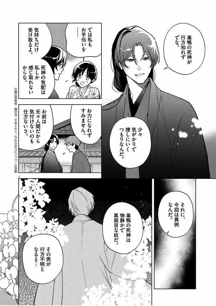 死神の初恋~没落華族の令嬢は愛を知らない死神に嫁ぐ~ 第50話 - Page 2