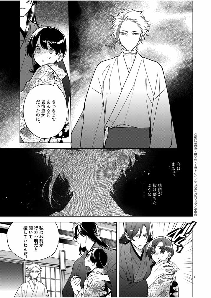 死神の初恋~没落華族の令嬢は愛を知らない死神に嫁ぐ~ 第51話 - Page 5