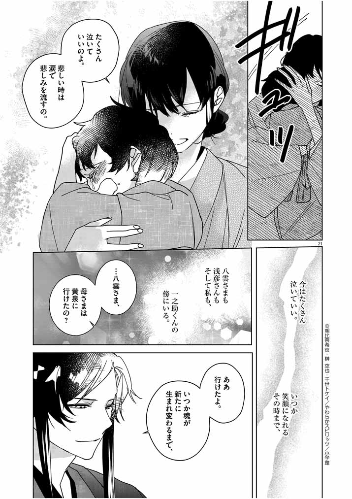 死神の初恋~没落華族の令嬢は愛を知らない死神に嫁ぐ~ 第6話 - Page 22