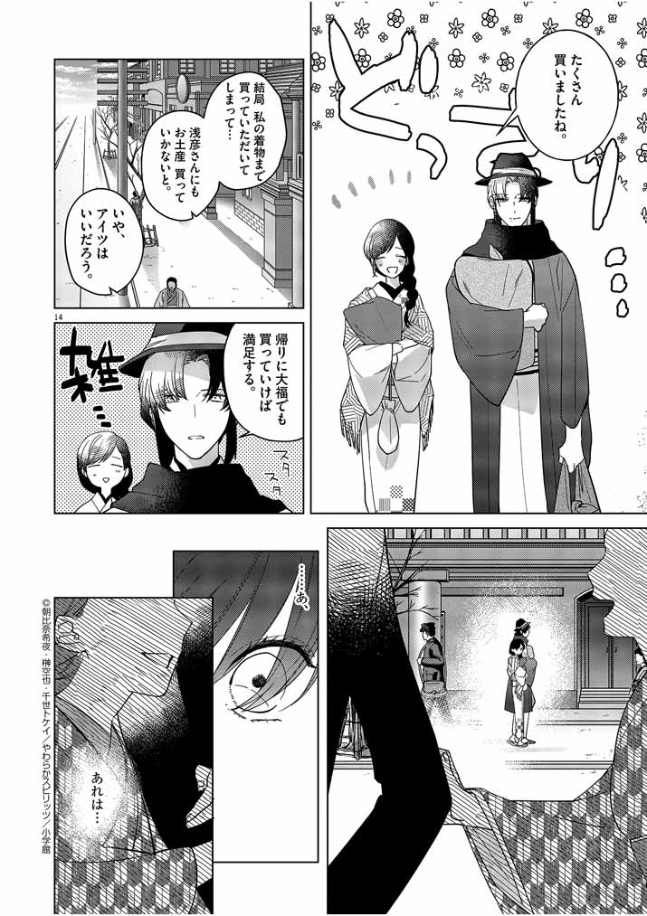 死神の初恋~没落華族の令嬢は愛を知らない死神に嫁ぐ~ 第7話 - Page 15