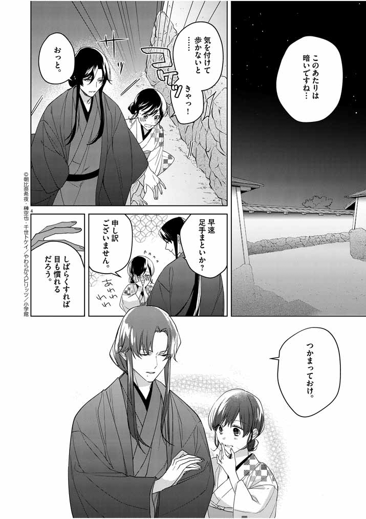 死神の初恋~没落華族の令嬢は愛を知らない死神に嫁ぐ~ 第8話 - Page 4