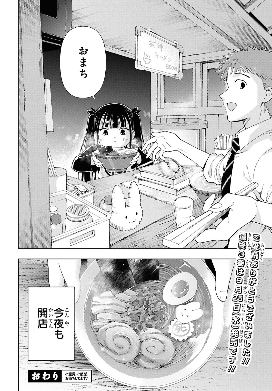 死神らーめん 第25話 - Page 25